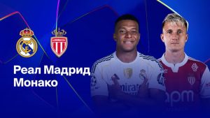 Где и когда смотреть матч ЛЧ «Реал Мадрид» — «Монако»?