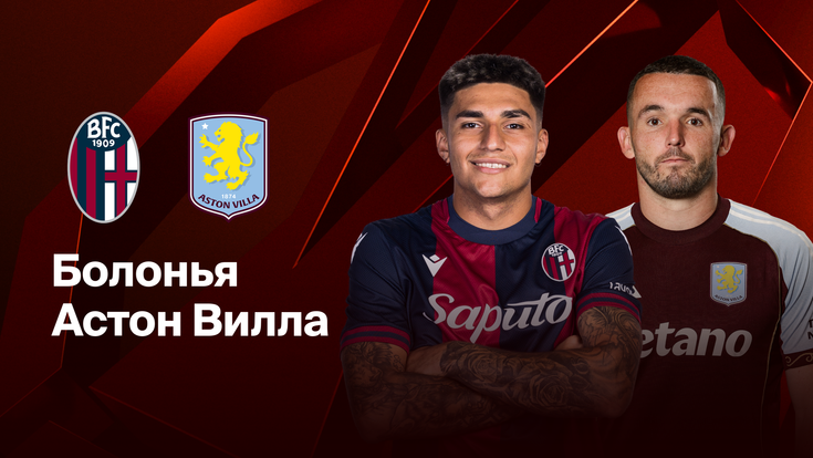 Где и когда смотреть матч ЛЕ «Болонья» — «Астон Вилла»?